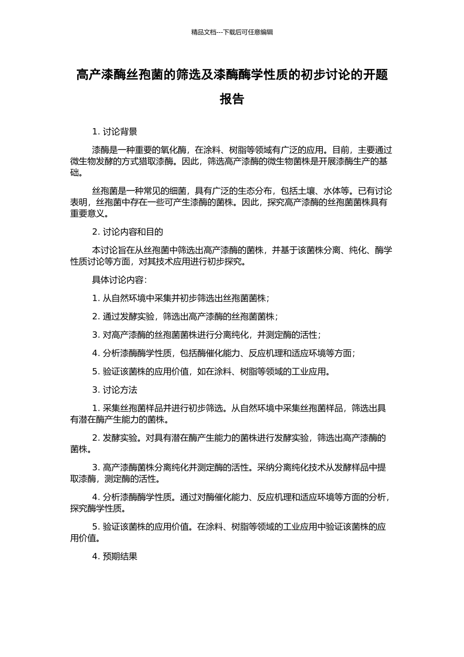 高产漆酶丝孢菌的筛选及漆酶酶学性质的初步研究的开题报告_第1页