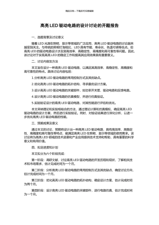 高亮LED驱动电路的设计研究的开题报告