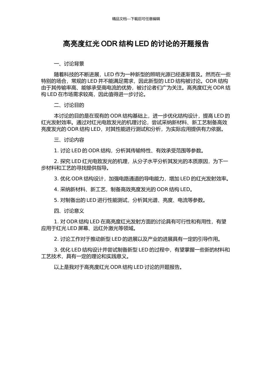 高亮度红光ODR结构LED的研究的开题报告_第1页
