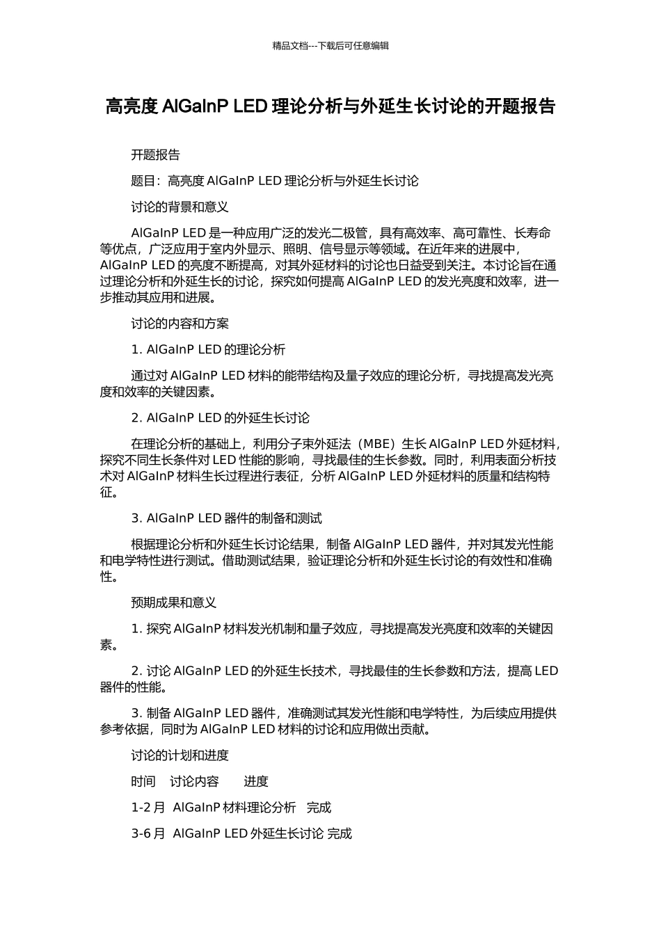高亮度AlGaInP-LED理论分析与外延生长研究的开题报告_第1页