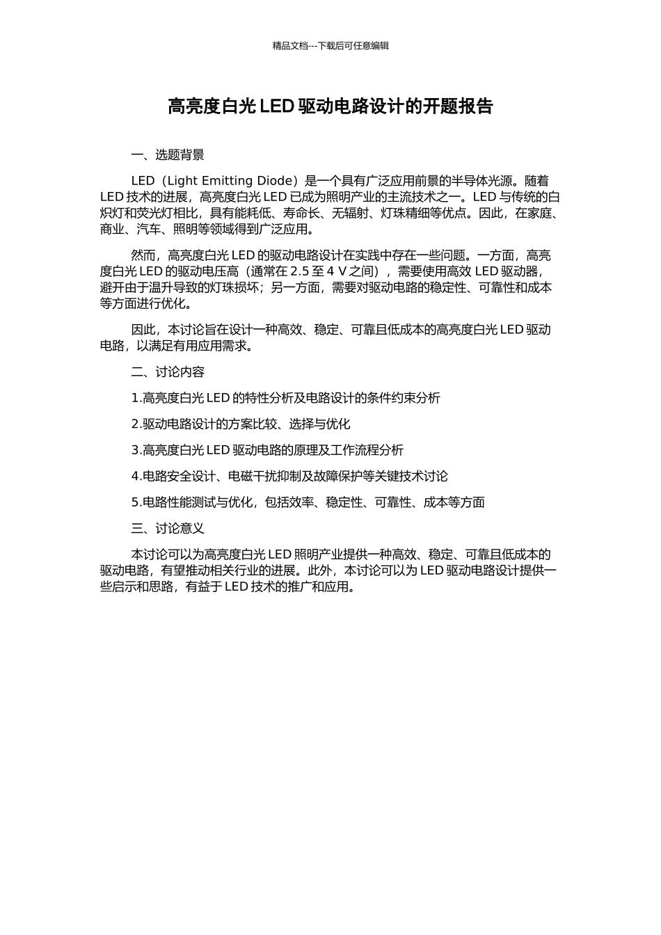 高亮度白光LED驱动电路设计的开题报告_第1页