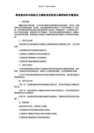 高亮度纳米冷阴极分立栅极场发射显示器研制的开题报告