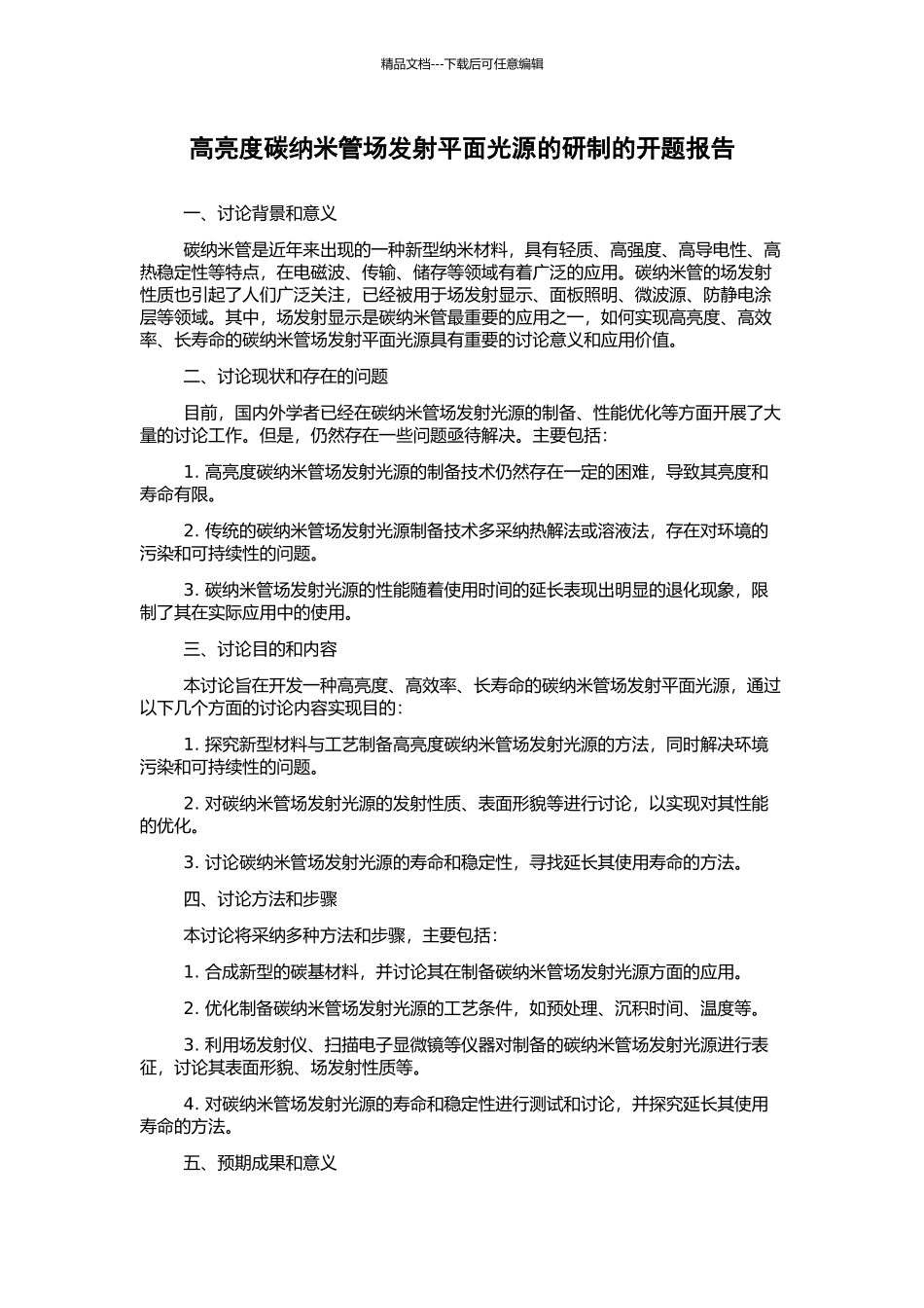 高亮度碳纳米管场发射平面光源的研制的开题报告_第1页