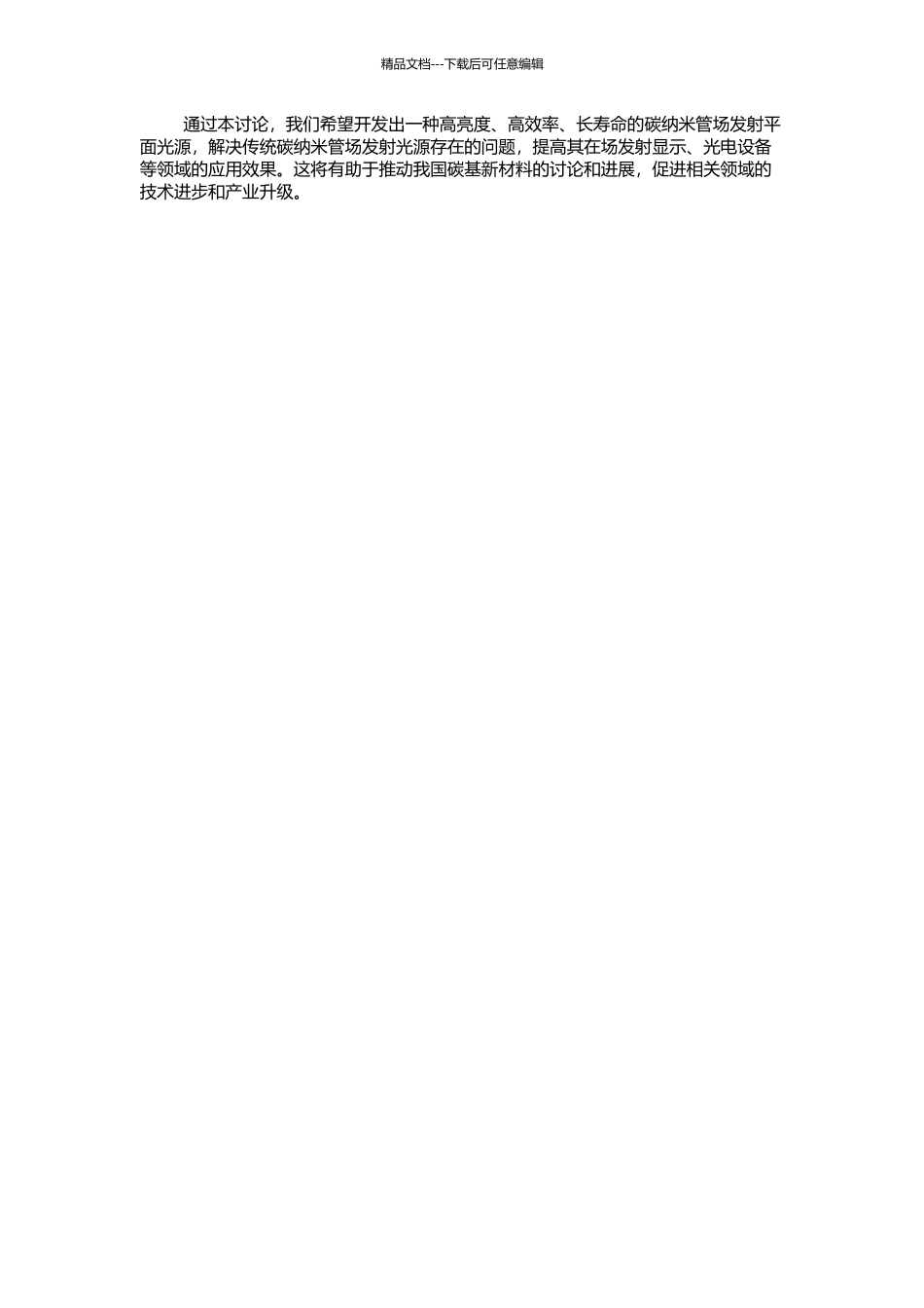 高亮度碳纳米管场发射平面光源的研制的开题报告_第2页