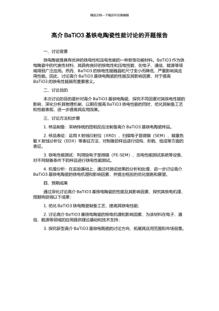 高介BaTiO3基铁电陶瓷性能研究的开题报告