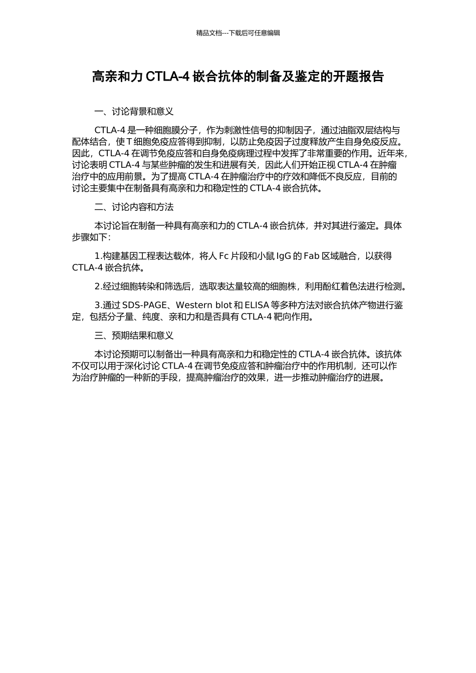 高亲和力CTLA-4嵌合抗体的制备及鉴定的开题报告_第1页