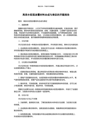 高亲水铝箔涂覆材料合成与表征的开题报告