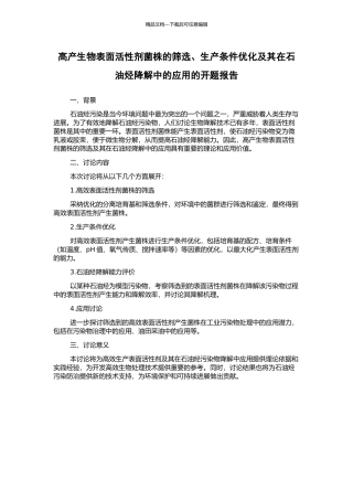 高产生物表面活性剂菌株的筛选、生产条件优化及其在石油烃降解中的应用的开题报告