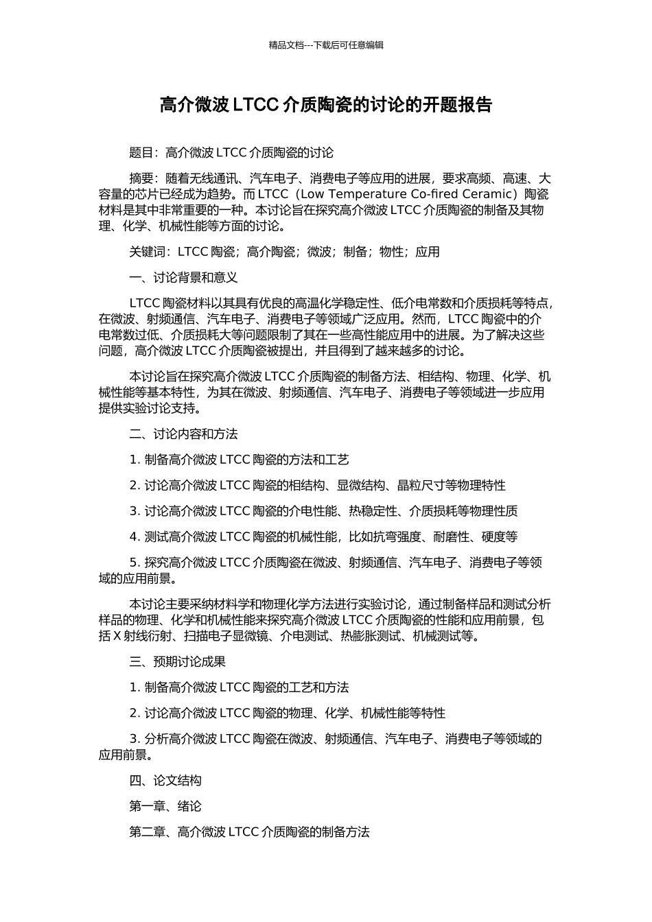 高介微波LTCC介质陶瓷的研究的开题报告_第1页