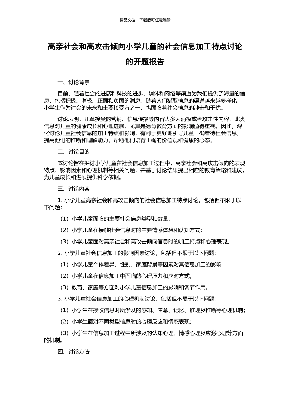 高亲社会和高攻击倾向小学儿童的社会信息加工特点研究的开题报告_第1页