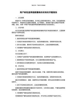 高产耐低温草菇新菌株的培育的开题报告