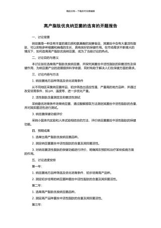 高产脂肽优良纳豆菌的选育的开题报告