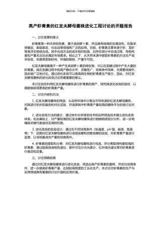 高产虾青素的红发夫酵母菌株进化工程研究的开题报告