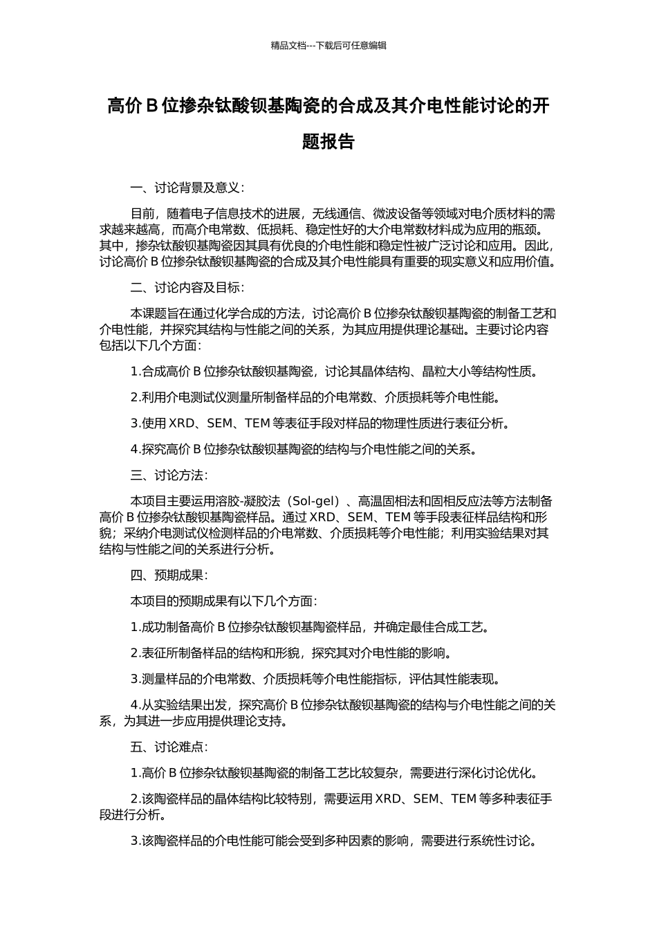 高价B位掺杂钛酸钡基陶瓷的合成及其介电性能研究的开题报告_第1页