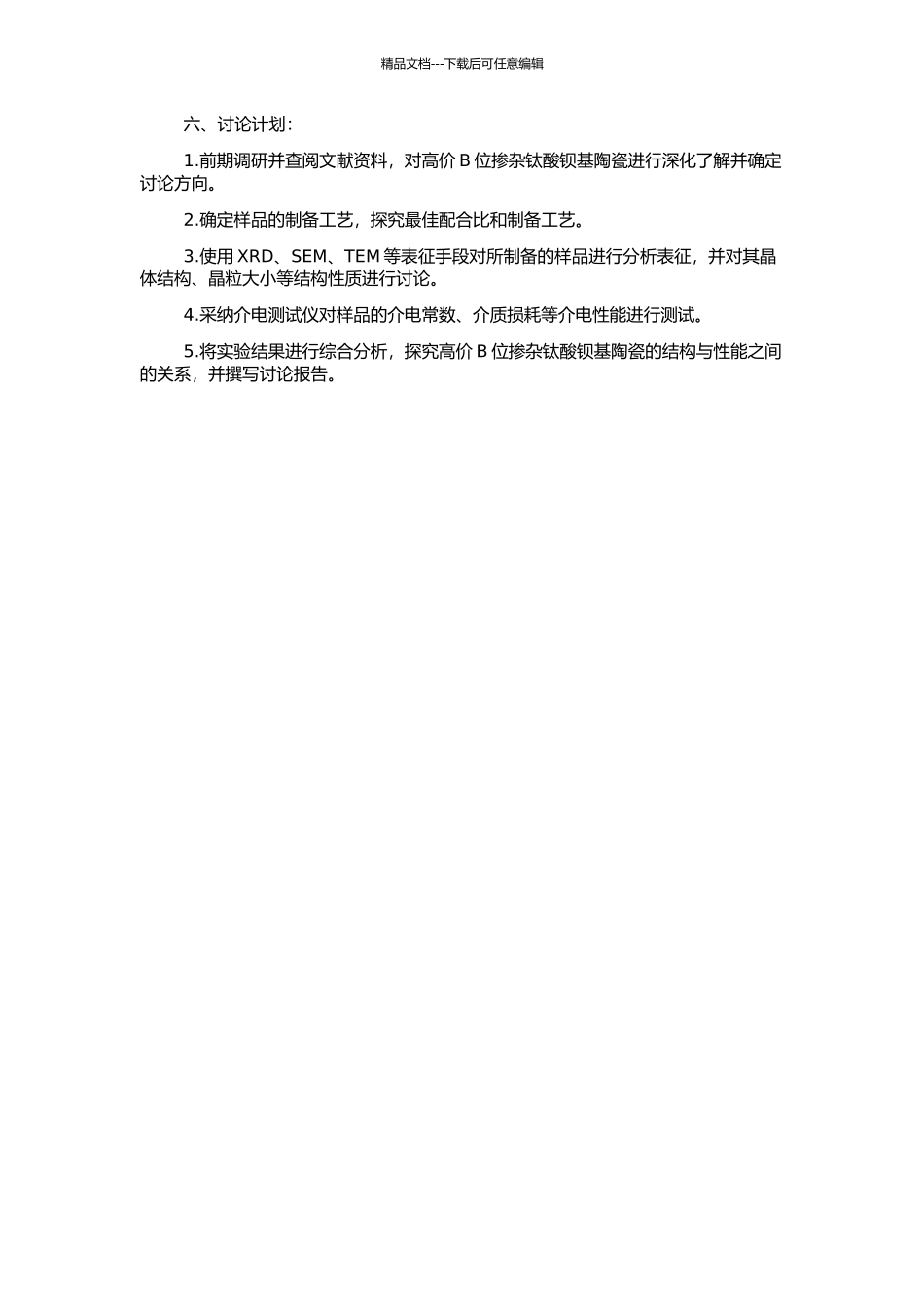 高价B位掺杂钛酸钡基陶瓷的合成及其介电性能研究的开题报告_第2页