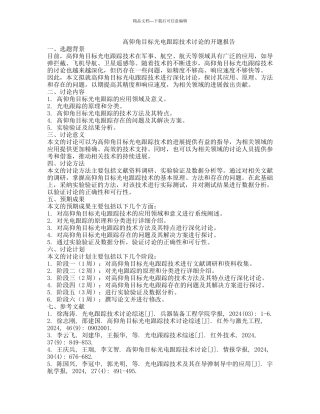 高仰角目标光电跟踪技术研究的开题报告