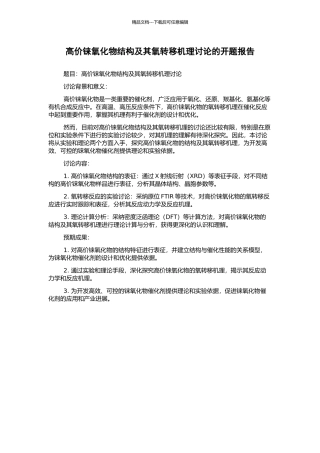 高价铼氧化物结构及其氧转移机理研究的开题报告