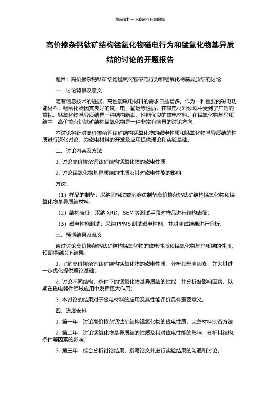 高价掺杂钙钛矿结构锰氧化物磁电行为和锰氧化物基异质结的研究的开题报告_第1页