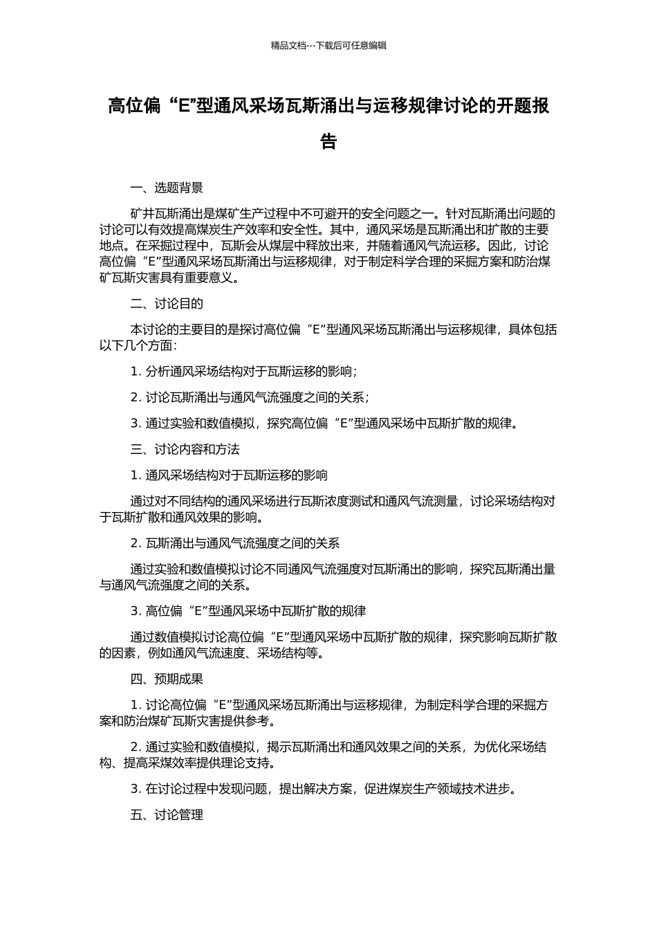 高位偏“E”型通风采场瓦斯涌出与运移规律研究的开题报告_第1页