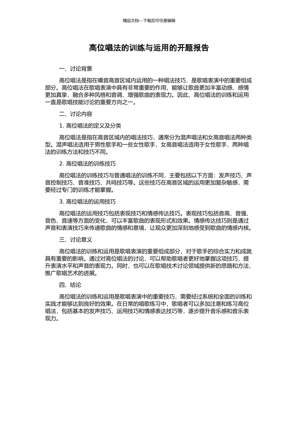 高位唱法的训练与运用的开题报告_第1页