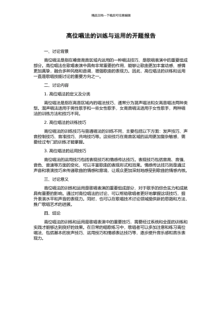 高位唱法的训练与运用的开题报告
