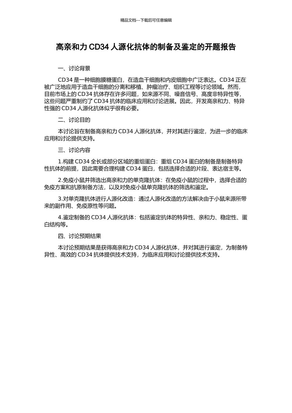 高亲和力CD34人源化抗体的制备及鉴定的开题报告_第1页
