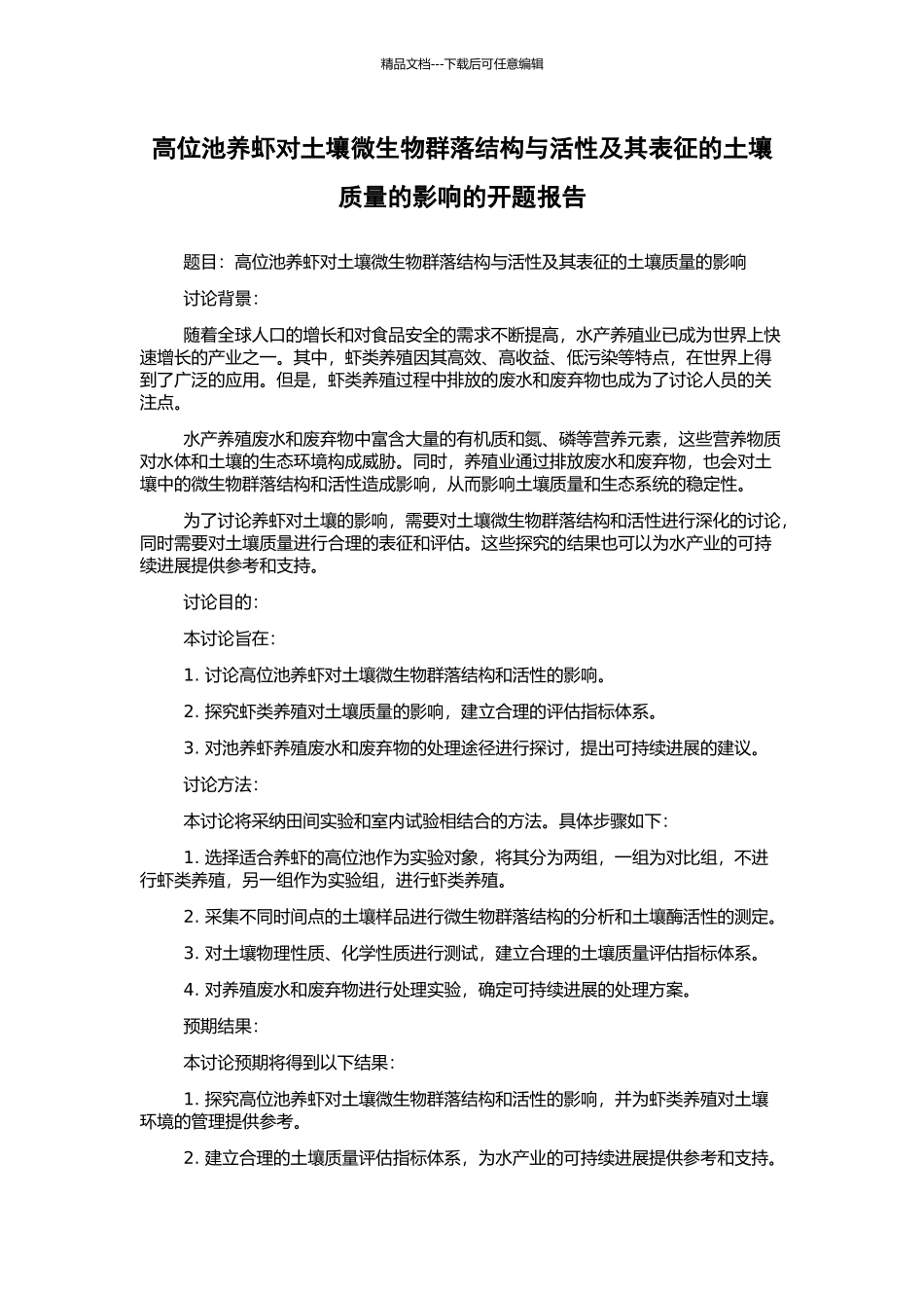 高位池养虾对土壤微生物群落结构与活性及其表征的土壤质量的影响的开题报告_第1页