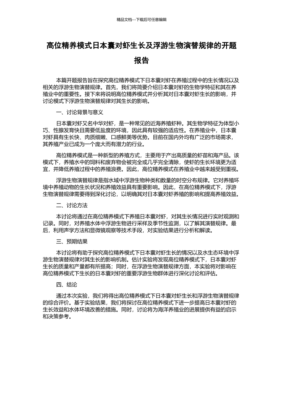 高位精养模式日本囊对虾生长及浮游生物演替规律的开题报告_第1页