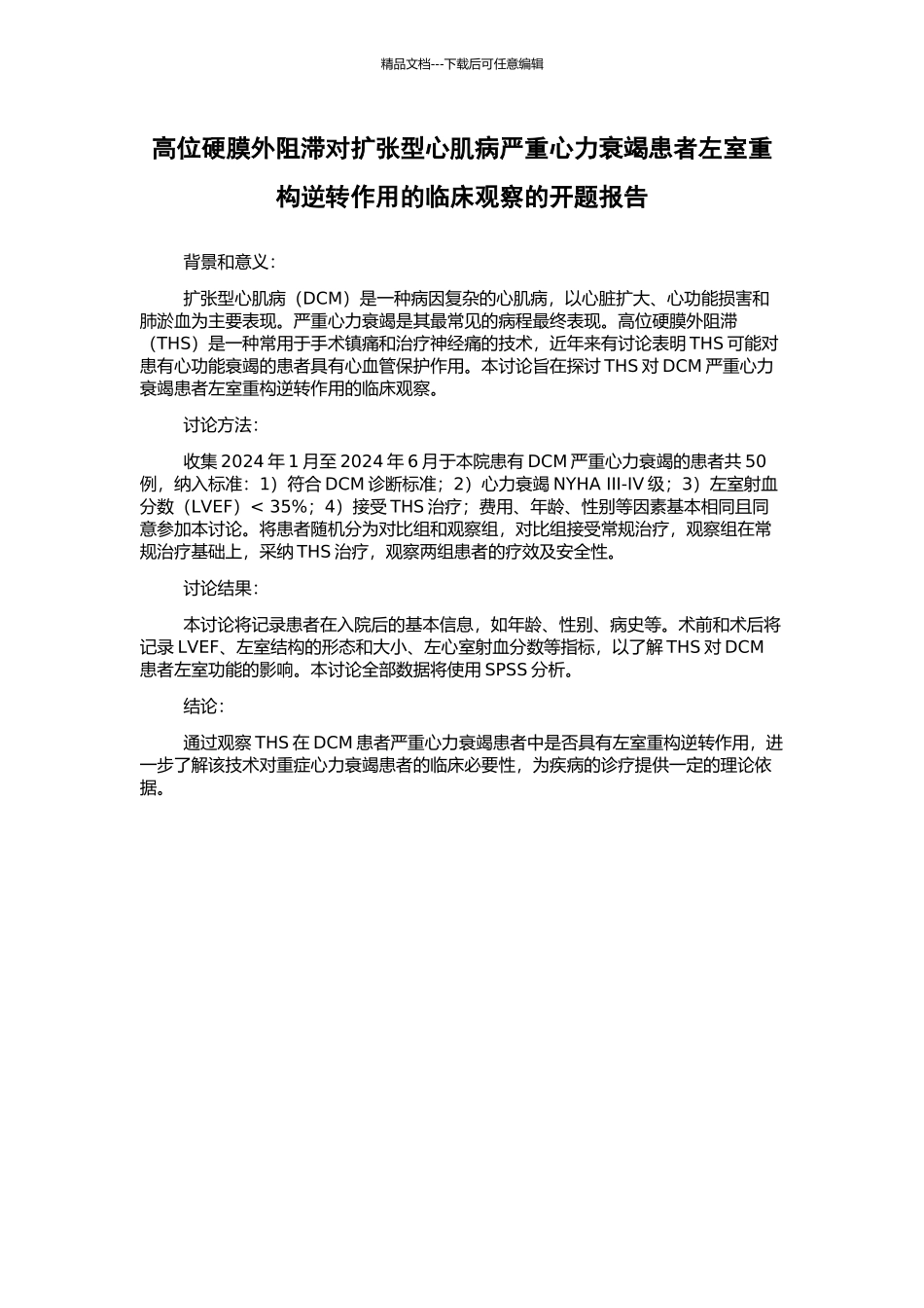 高位硬膜外阻滞对扩张型心肌病严重心力衰竭患者左室重构逆转作用的临床观察的开题报告_第1页