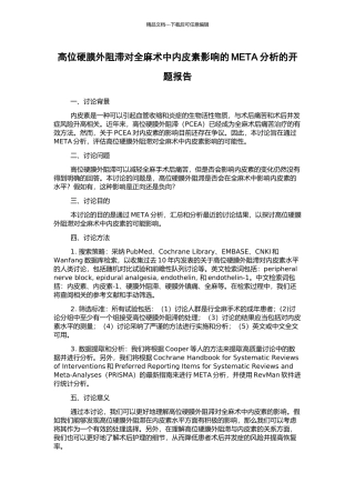 高位硬膜外阻滞对全麻术中内皮素影响的META分析的开题报告