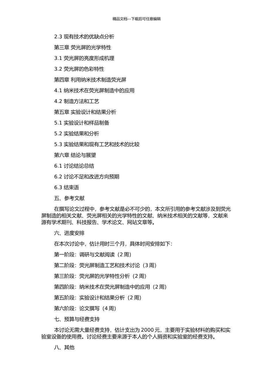 高亮度荧光屏制造技术研究的开题报告_第2页