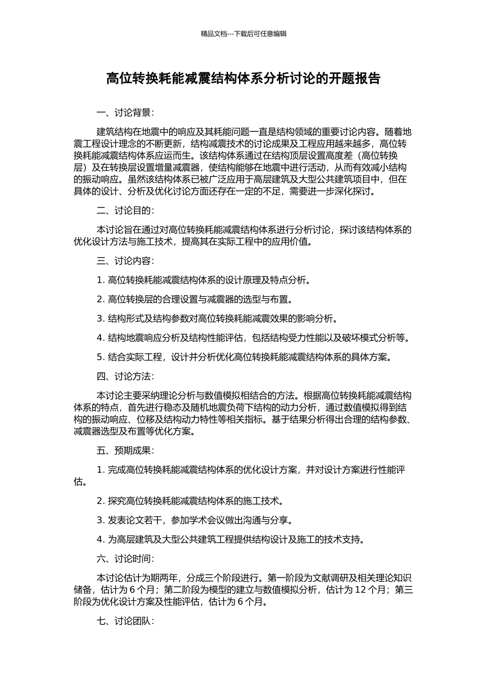 高位转换耗能减震结构体系分析研究的开题报告_第1页