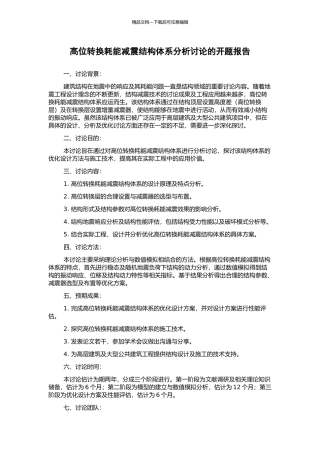 高位转换耗能减震结构体系分析研究的开题报告