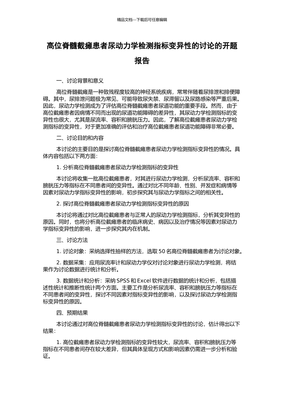 高位脊髓截瘫患者尿动力学检测指标变异性的研究的开题报告_第1页