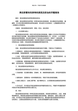 高位胆管良性狭窄的原因及防治的开题报告