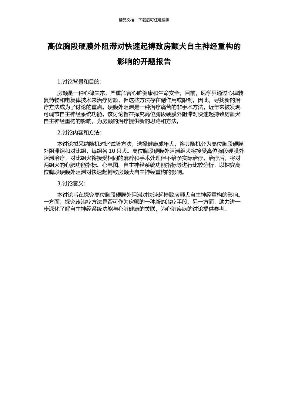 高位胸段硬膜外阻滞对快速起搏致房颤犬自主神经重构的影响的开题报告_第1页