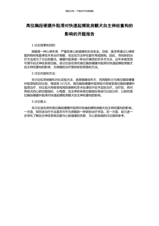 高位胸段硬膜外阻滞对快速起搏致房颤犬自主神经重构的影响的开题报告
