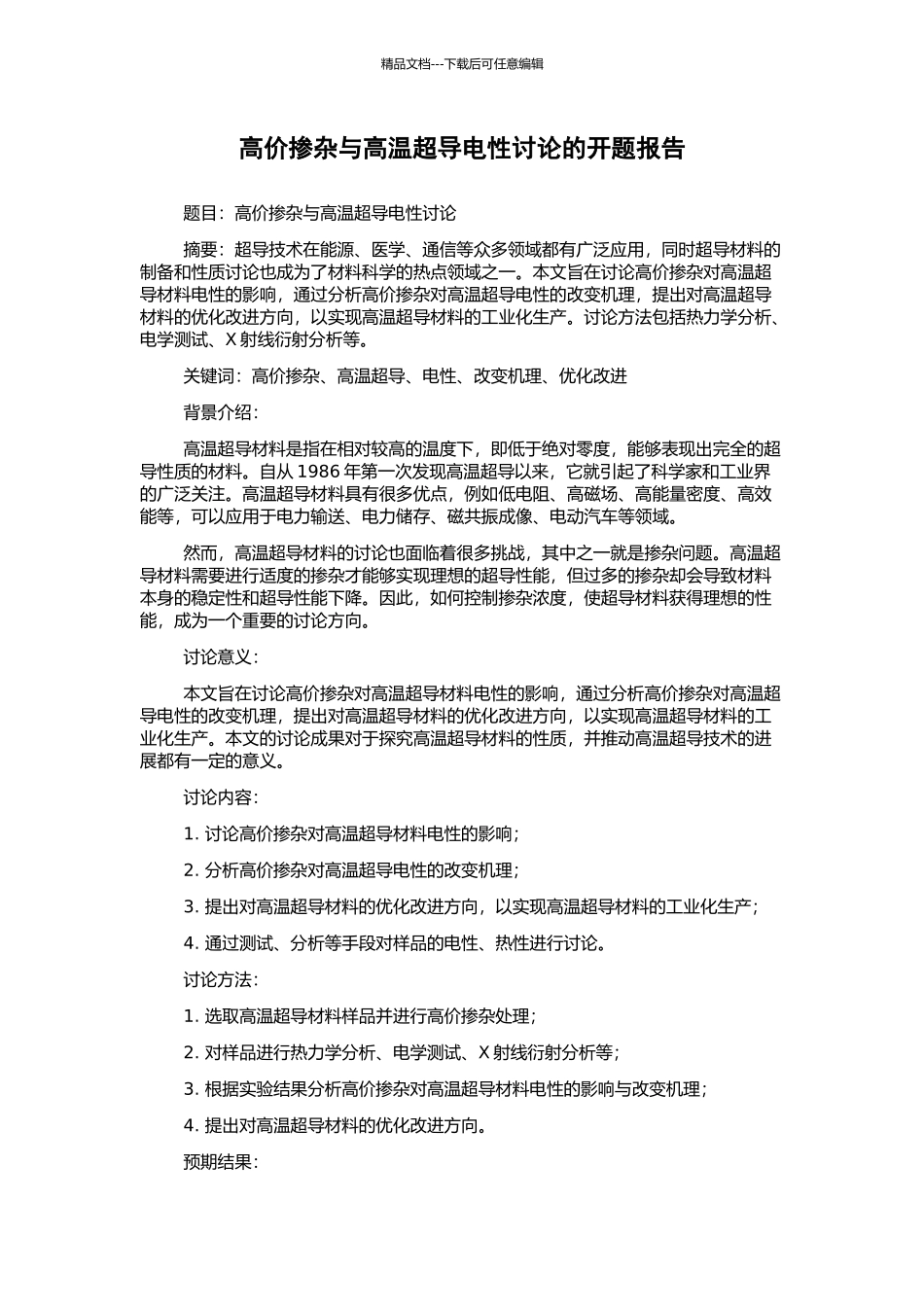 高价掺杂与高温超导电性研究的开题报告_第1页