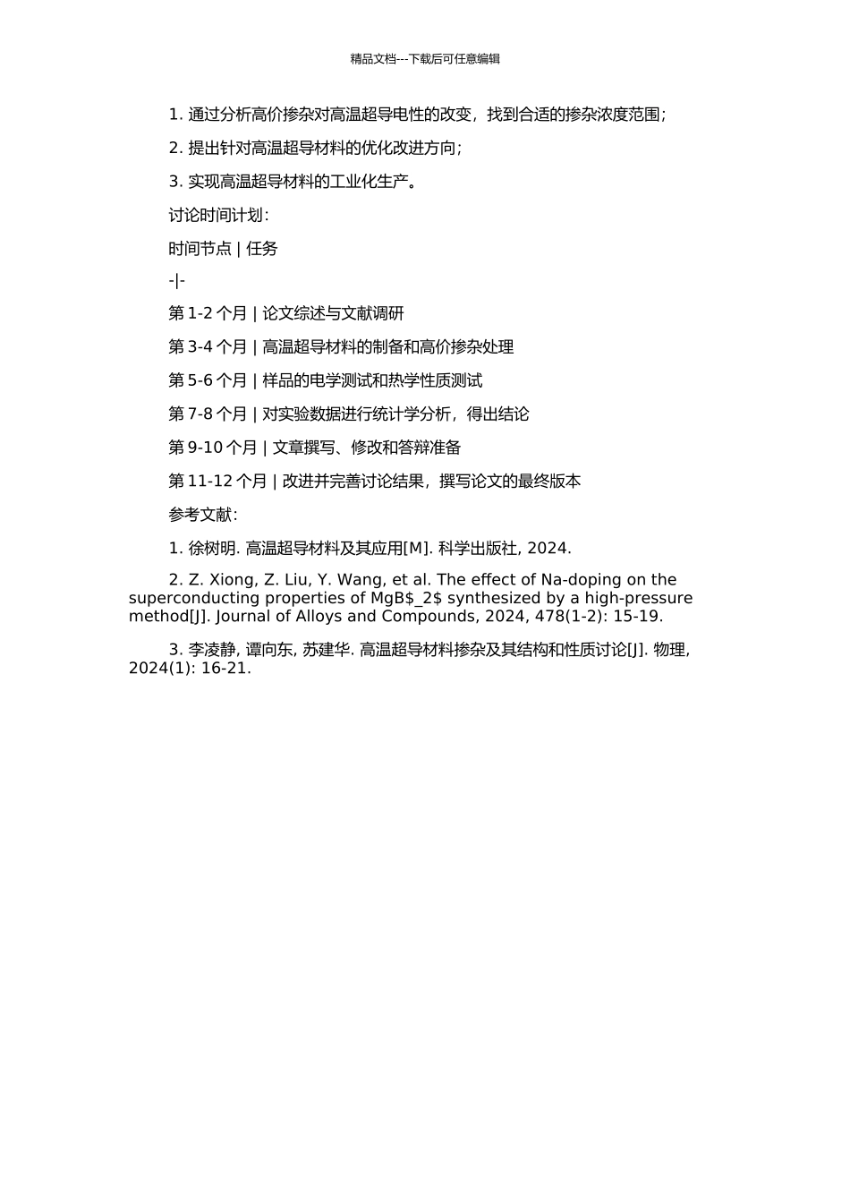 高价掺杂与高温超导电性研究的开题报告_第2页