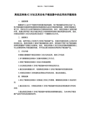 高低压转换IC研究及其在电子镇流器中的应用的开题报告