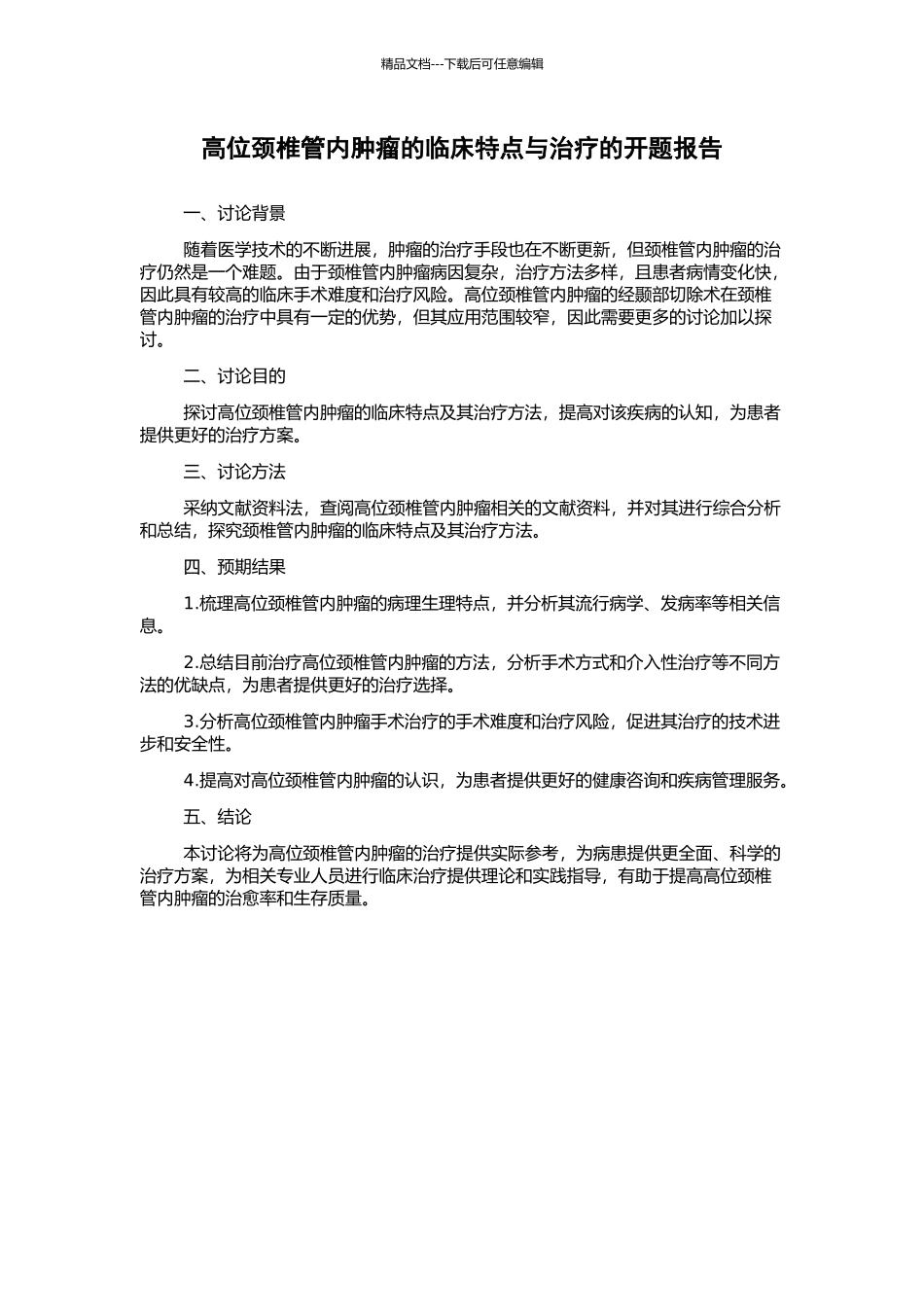 高位颈椎管内肿瘤的临床特点与治疗的开题报告_第1页