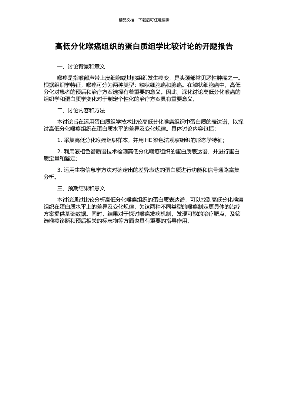 高低分化喉癌组织的蛋白质组学比较研究的开题报告_第1页