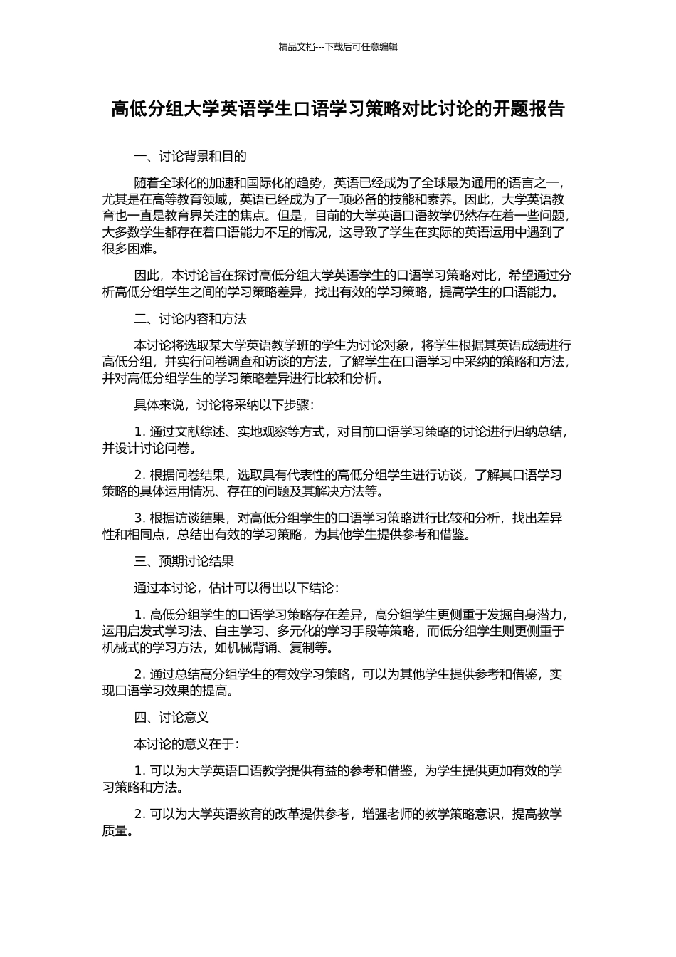 高低分组大学英语学生口语学习策略对比研究的开题报告_第1页