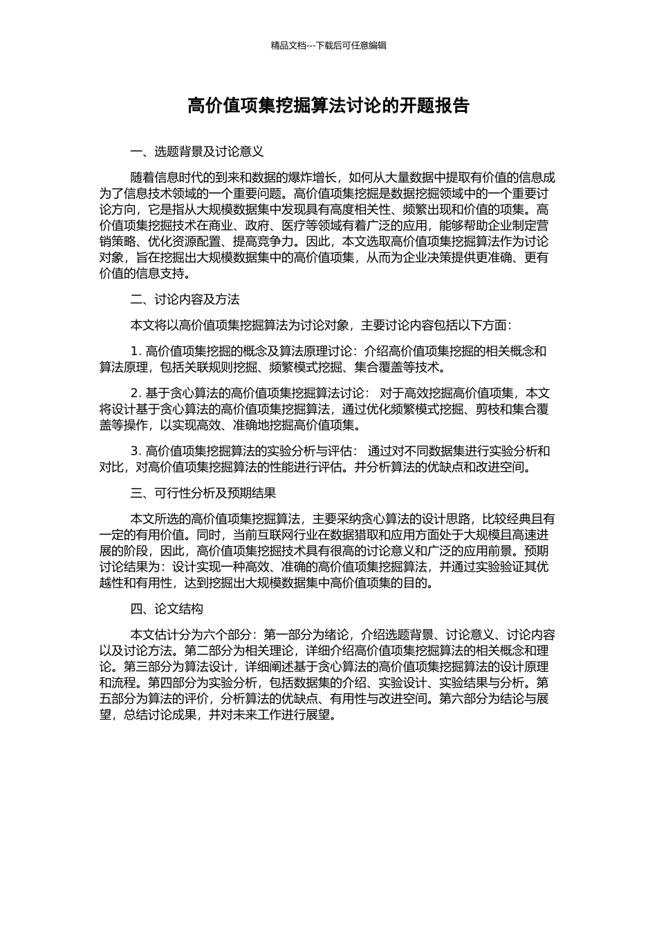 高价值项集挖掘算法研究的开题报告_第1页