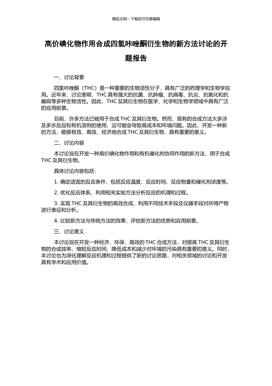 高价碘化物作用合成四氢咔唑酮衍生物的新方法研究的开题报告_第1页