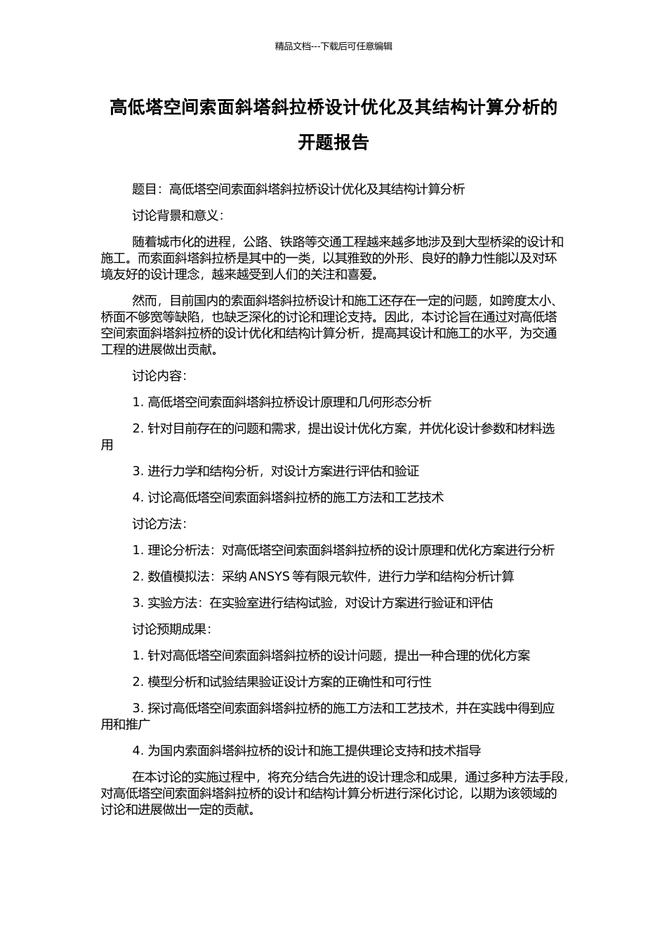 高低塔空间索面斜塔斜拉桥设计优化及其结构计算分析的开题报告_第1页