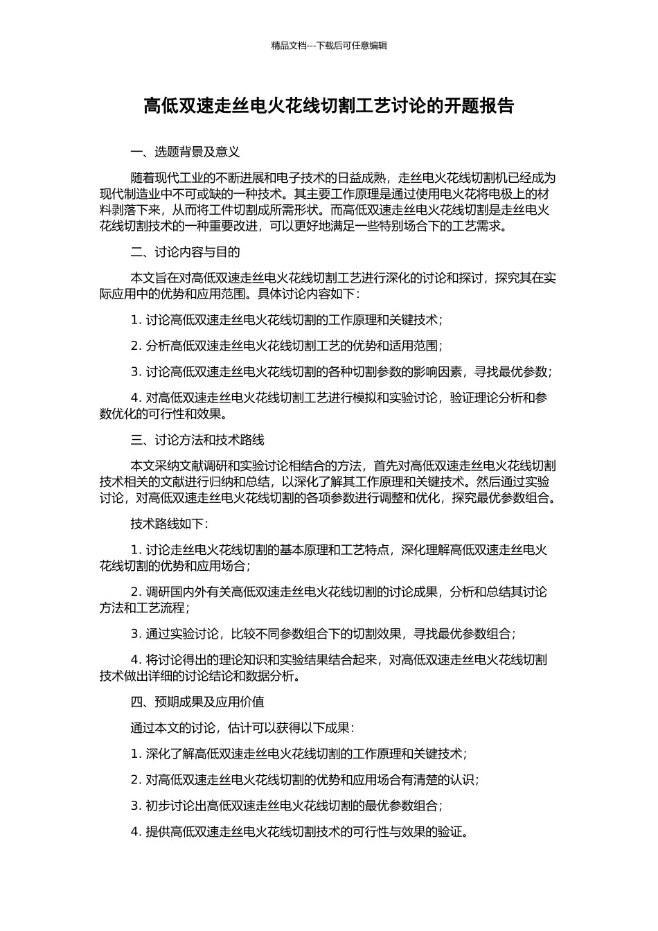 高低双速走丝电火花线切割工艺研究的开题报告_第1页