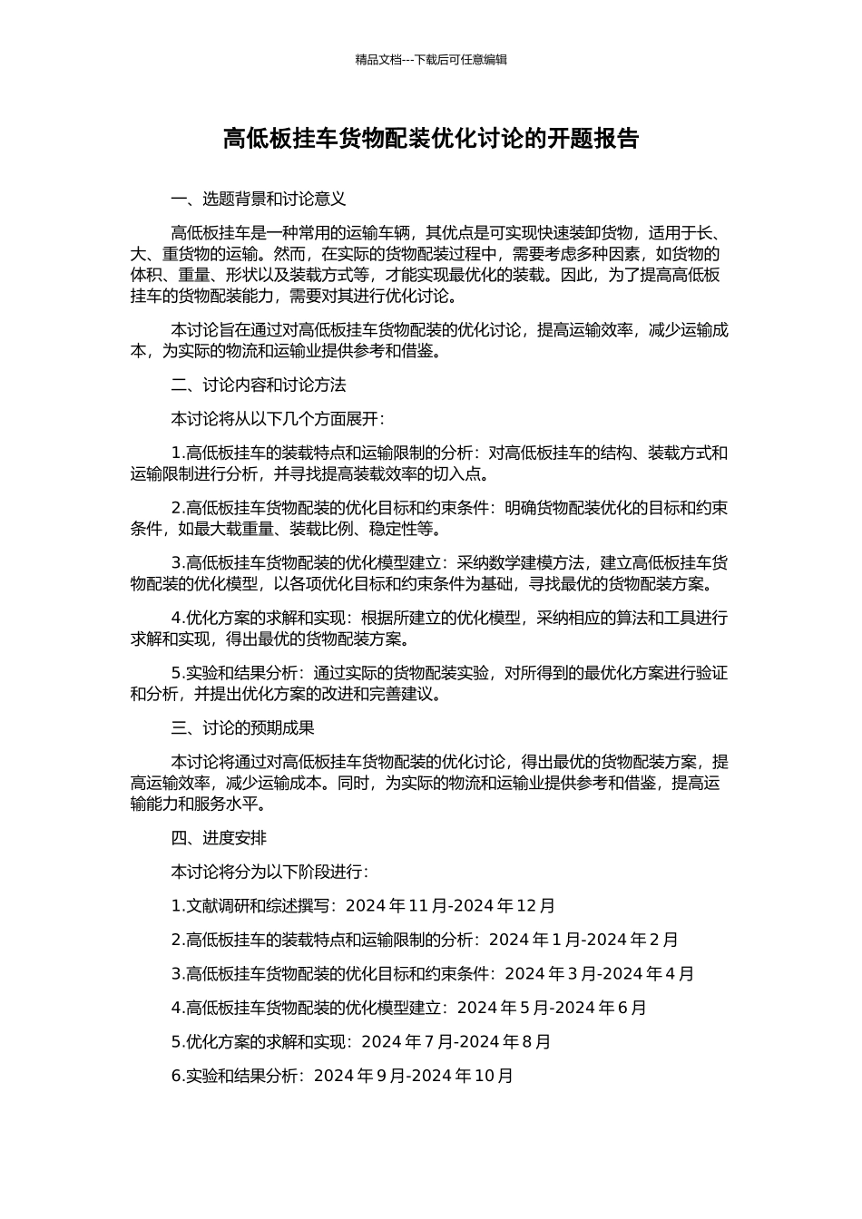 高低板挂车货物配装优化研究的开题报告_第1页