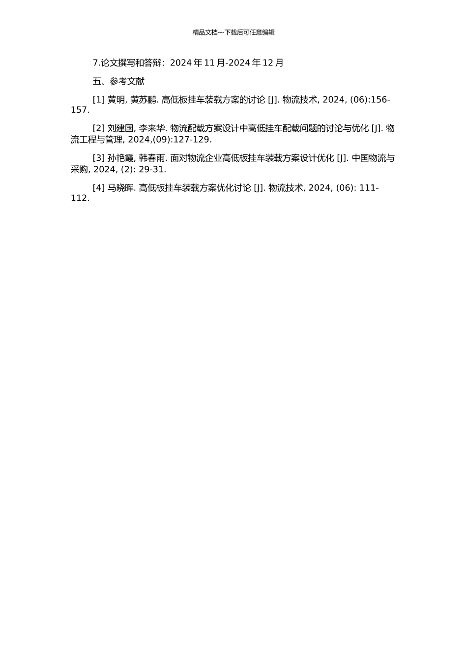 高低板挂车货物配装优化研究的开题报告_第2页