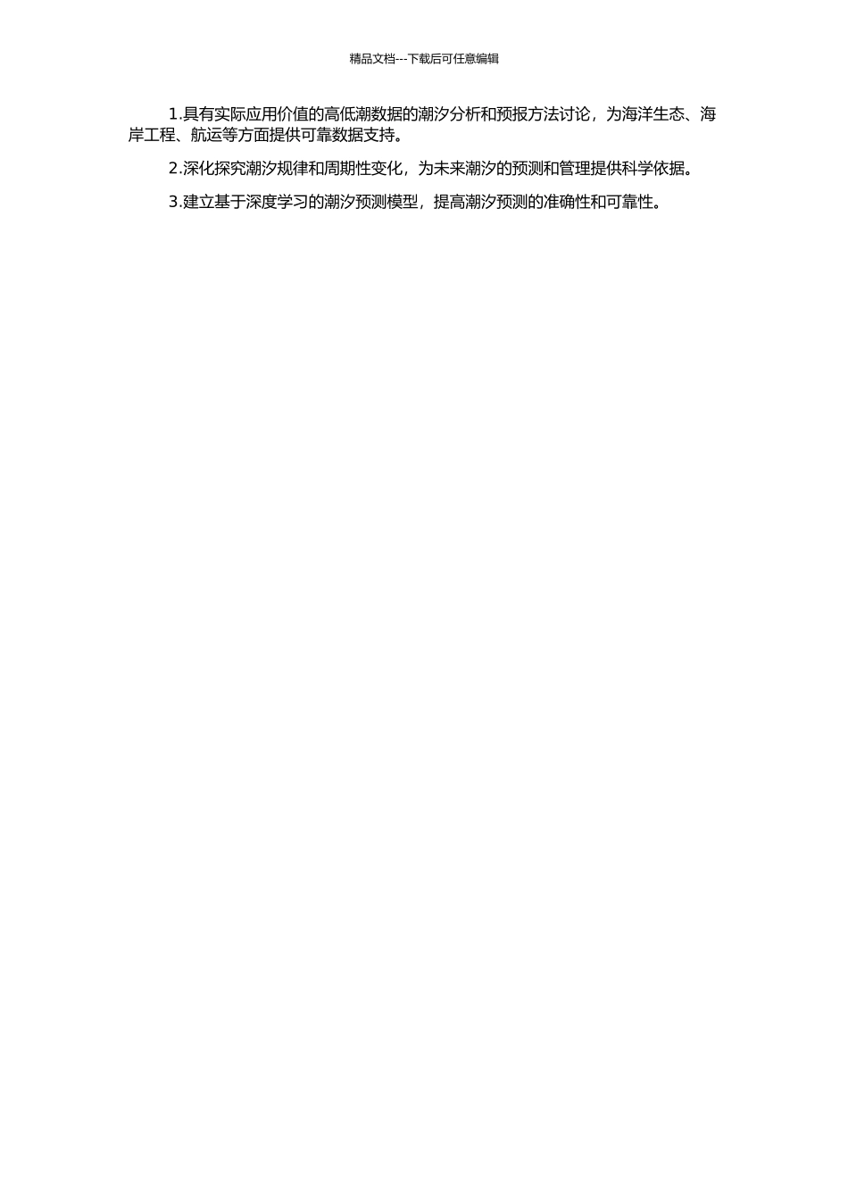 高低潮数据的潮汐分析及预报方法研究的开题报告_第2页